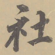 董其昌社书法图片