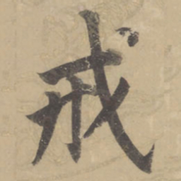 董其昌戒书法图片