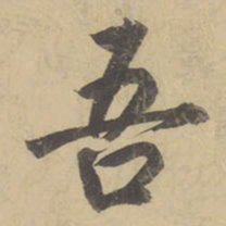 董其昌吾书法图片