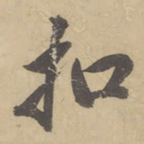 董其昌扣书法图片