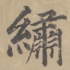 董其昌绣书法图片