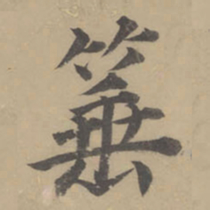 董其昌箠书法图片