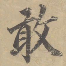董其昌敢书法图片