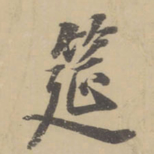 董其昌筵书法图片