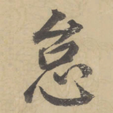 董其昌怠书法图片