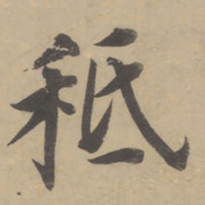 董其昌秪书法图片
