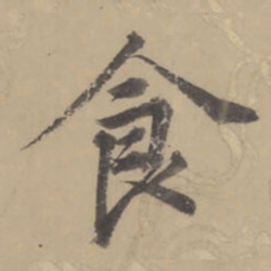 董其昌食书法图片