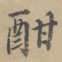董其昌酣书法图片