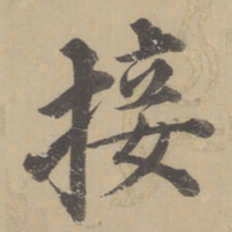 董其昌接书法图片