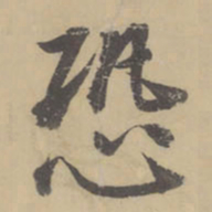 董其昌恐书法图片