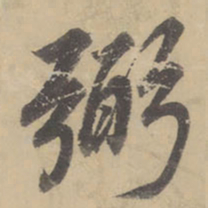 董其昌弼书法图片