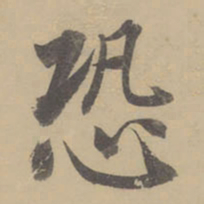董其昌恐书法图片