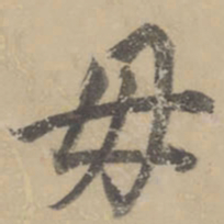 董其昌毋书法图片