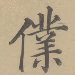 董其昌仆书法图片