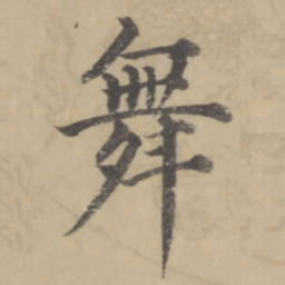 董其昌舞书法图片