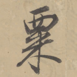 董其昌粟书法图片