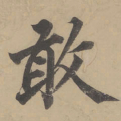 董其昌敢书法图片