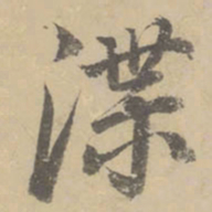 董其昌渫书法图片