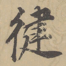 董其昌徤书法图片