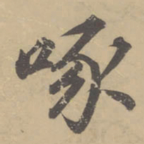 董其昌啄书法图片
