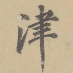 董其昌津书法图片