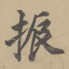 董其昌振书法图片