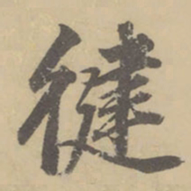 董其昌徤书法图片