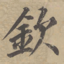 董其昌钦书法图片