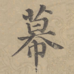 董其昌幕书法图片