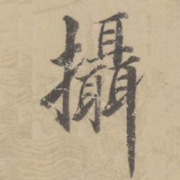 董其昌摄书法图片