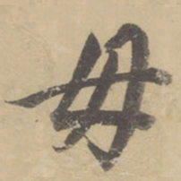 董其昌毋书法图片