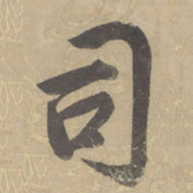 董其昌司书法图片
