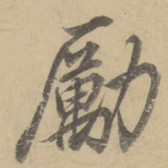 董其昌励书法图片