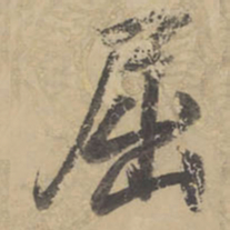 董其昌屈书法图片