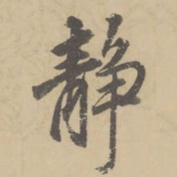 董其昌静书法图片