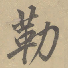 董其昌勒书法图片