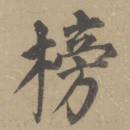 董其昌榜书法图片