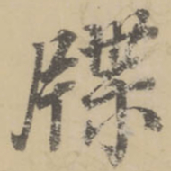董其昌牒书法图片