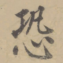 董其昌恐书法图片