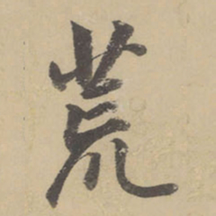 董其昌荒书法图片