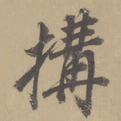董其昌构书法图片