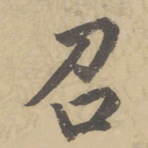 董其昌召书法图片