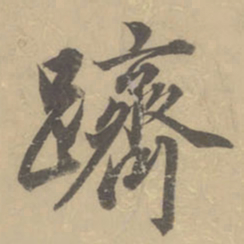 董其昌跻书法图片