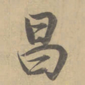 董其昌昌书法图片