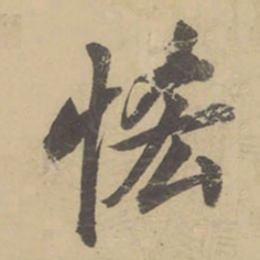 董其昌恡书法图片