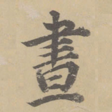董其昌昼书法图片