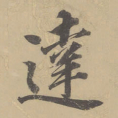董其昌达书法图片