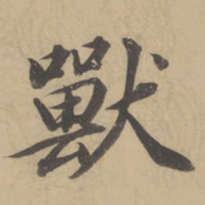 董其昌兽书法图片