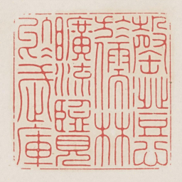 磬澄心于儒林旷流览于武库书法图片