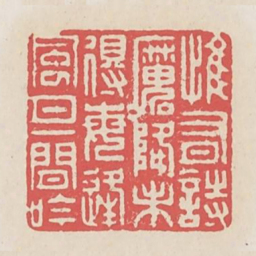 惟有诗魔降未得每逢风月一闲吟书法图片